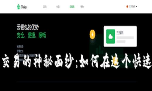 揭开场内数字货币交易的神秘面纱：如何在这个快速发展的市场中获利