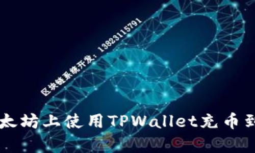 如何在以太坊上使用TPWallet充币到必客平台
