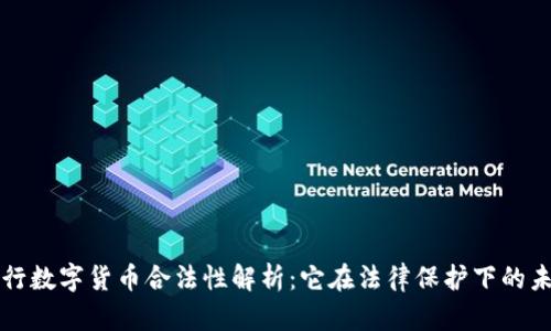 央行数字货币合法性解析：它在法律保护下的未来