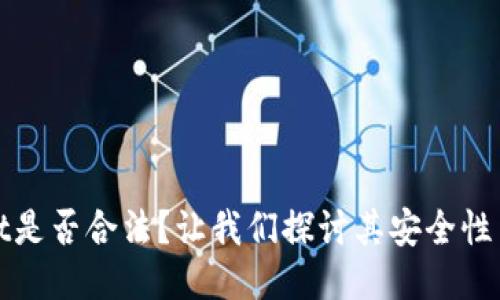 : TPWallet是否合法？让我们探讨其安全性与未来趋势