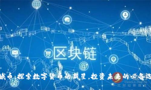 嫦娥币：探索数字货币的新星，投资未来的必备选择