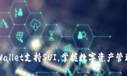 轻松设置TPWallet支持SUI，掌握数字资产管理的关键技巧