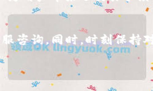   快速在TPWallet上购买BNB的全面指南 / 

 guanjianci TPWallet, BNB, 加密货币, 数字钱包, 购买指南 /guanjianci 

了解TPWallet是什么
TPWallet是一款完备的数字货币钱包，专为用户提供安全便捷的加密货币管理和交易服务。无论你是加密货币的老手还是新手，TPWallet都能提供直观的操作界面，让你轻松管理自己的资产。BNB（币安币）作为币安生态系统的重要一环，其购买和存储在TPWallet中显得尤为重要。

准备工作：下载与注册TPWallet
在开始之前，首先你需要在你的手机上下载TPWallet应用。它在Google Play和Apple的App Store中都有提供。下载完成后，打开应用，按照提示进行注册。在这个过程中，你会被要求设置一个安全密码，并且要保存好自己的助记词。这些信息对你的资产安全至关重要。

安全保障：保护你的钱包
保护你的TPWallet安全是极其重要的。确保你的密码复杂且难以破解，不要随意与他人分享你的助记词。建议使用二步验证等安全措施，以最大程度降低被盗风险。

充值资金：选择付款方式
现在你已经在TPWallet上注册了账户，接下来就要为购买BNB充值资金了。TPWallet支持多种资金充值方式，包括信用卡、借记卡以及其他加密货币的转账。选择你最方便的方式进行充值，比如用信用卡充值，步骤如下：
ul
li进入TPWallet主页面，找到“充值”选项。/li
li选择你想要的充值方式，例如“信用卡”。/li
li输入你的卡片信息，确认后熟阅读相关条款并同意。/li
li确认交易，资金将迅速到达你的TPWallet账户。/li
/ul

购买BNB：轻松几步完成交易
资金到账后，你就可以开始购买BNB了。以下是详细的步骤：
ol
li在TPWallet主页面，点击“交易”选项。/li
li选择“购买BNB”，系统会显示实时价格和额度。/li
li输入你想要购买的BNB数量，系统会自动计算出相应的金额。/li
li确认订单，检查所有信息是否正确，然后进行支付。/li
li购买成功后，你的BNB会自动存入你的TPWallet账户。/li
/ol

查看交易记录：掌握你的投资动态
每一笔交易在TPWallet上都有记录，你可以随时查看。进入账户，找到“交易记录”选项，就可以看到所有的交易详情。这不仅帮助你掌握资金流向，也能让你更好地进行投资决策。

风险提示：投资需谨慎
在购买BNB或任何加密货币之前，务必要了解市场波动的风险。加密货币的价格变化很快，有时一夜之间就可能发生较大的波动。因此，建议你在投资前进行充分的市场分析，明确自己的投资目标与风险承受能力。

使用BNB的优势：为何选择BNB
BNB作为币安平台的官方代币，它的使用场景非常广泛，除了可以参与交易外，许多DeFi项目、NFT市场以及线上服务也都支持使用BNB。持有BNB不仅为用户带来了交易手续费的折扣，还可以参与币安生态系统的更多机会，比如Launchpad的投资项目。这些优势使得BNB成为越来越多投资者的选择。

结语：便捷、安全的数字资产管理
在TPWallet上购买BNB的过程其实并不复杂，只要一步一步按照指引操作，就能高效、安全地完成交易。如果你在操作过程中遇到困难，可以随时向客服咨询。同时，时刻保持对市场变化的关注，将会帮助你更好地进行投资，获得更好的收益。记住，数字资产管理要重视安全，在合规的前提下灵活操作，才能让你的投资更稳健。

希望这篇指南能帮助到你，让你在TPWallet的使用中更加顺利，开启你的BNB投资之旅！