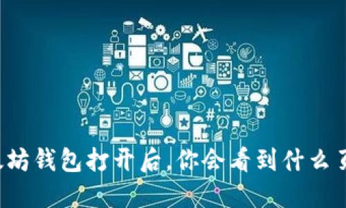 以太坊钱包打开后，你会看到什么页面？