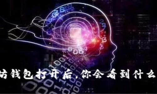 以太坊钱包打开后，你会看到什么页面？