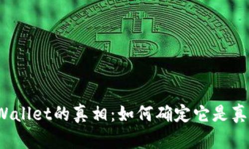 揭开TPWallet的真相：如何确定它是真还是假？