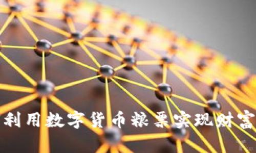 如何利用数字货币粮票实现财富增值