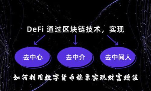 如何利用数字货币粮票实现财富增值