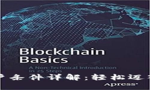 新加坡数字货币开户条件详解：轻松迈入加密世界的第一步