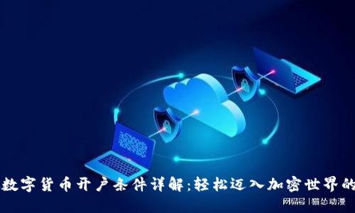 新加坡数字货币开户条件详解：轻松迈入加密世界的第一步