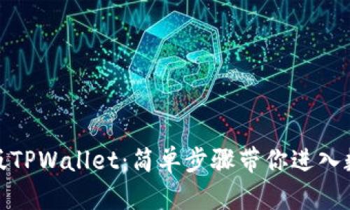 轻松下载苹果版TPWallet：简单步骤带你进入数字钱包新时代