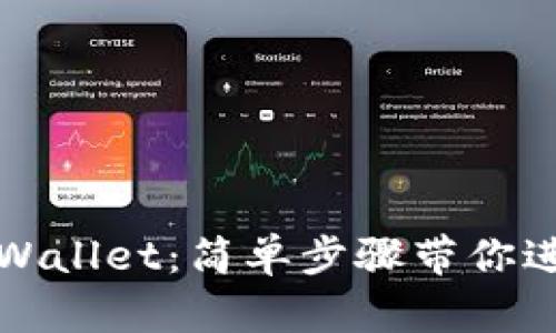 轻松下载苹果版TPWallet：简单步骤带你进入数字钱包新时代