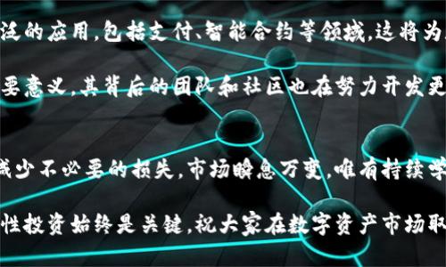    最新数字货币价格排行与分析  / 

 guanjianci  数字货币, 加密货币, 价格排行, 投资策略, 市场趋势  /guanjianci 

引言
在数字货币飞速发展的当下，越来越多的投资者开始关注数字货币的价格变化，尤其是新手投资者。他们往往四处寻找有关数字货币的最新信息和相关数据，以便作出明智的投资决策。今天，我们将深入探讨当前的数字货币价格排行，分析一些主要的虚拟货币，并讨论其市场趋势和潜在的投资策略。

数字货币概述
数字货币，泛指以数字形式存在，利用加密技术保障交易安全，控制新币发行的货币。它跟传统的 fiat（法定货币）有着显著的不同，尤其是在去中心化、匿名性及区块链技术等方面。近年来，以比特币为首的数字货币吸引了越来越多的关注，价格波动也成为许多人的热门话题。

当前数字货币价格排行
当前，市场上的数字货币种类繁多，价格也千差万别。以下是一些主要数字货币的最新价格排行（假设数据，以实际市场为准）：
ul
    li比特币 (BTC)：$30,000/li
    li以太坊 (ETH)：$2,000/li
    li卡尔达诺 (ADA)：$0.50/li
    li索拉纳 (SOL)：$25.00/li
    li瑞波币 (XRP)：$0.75/li
/ul

在这份排名中，比特币仍然稳坐第一的位置，继续以其巨大的市场份额令其他数字货币望尘莫及。以太坊则通过其智能合约的功能赢得了众多用户的青睐，价格也随之上涨。

价格波动分析
不可否认的是，数字货币市场的价格波动性极大，受各种外部因素的影响较为显著。消息面、政策面、技术更新以及市场心理都可能对数字货币价格产生影响。

例如，过去几个月里，比特币的价格经历了几轮起伏，主要受到全球经济政策的影响。美国的货币政策一旦发生变化，必然会影响投资者对风险资产的态度。此外，监管政策也是一个不可忽视的因素。在一些国家对数字货币的监管变得更加严格时，往往会出现价格下跌的现象。

投资策略与风险管理
在数字货币市场中，虽然机会众多，但伴随而来的风险也同样不能忽视。因此，制定一套科学的投资策略显得尤为重要。以下是一些实用的投资策略和风险管理建议：

ul
    listrong分散投资：/strong避免将所有资金都投入到单一的数字货币中，可以选择多种货币组合来降低风险。/li
    listrong定期监控市场：/strong设置合适的提醒，及时了解市场变化，调整自己的投资策略。/li
    listrong设定止损点：/strong在每笔交易中设定一个相对合理的止损点，以控制损失。/li
    listrong了解市场心理：/strong密切关注社区动态和市场舆论，适时调整自己的投资决策。/li
    listrong持续学习：/strong数字货币市场瞬息万变，投资者应不断学习相关知识，增强自己的市场敏感度。/li
/ul

数字货币未来趋势展望
对于数字货币未来的发展，市场普遍持乐观态度。许多分析机构预测，随着区块链技术的成熟，数字货币有望在未来实现更加广泛的应用，包括支付、智能合约等领域。这将为数字货币的长期增长提供支撑。

此外，像以太坊这样的项目正在不断升级，力求提高交易速度和降低交易费用，这对于提升用户体验、吸引更多用户参与具有重要意义。其背后的团队和社区也在努力开发更多的使用案例，推动其价值的提升。

总结
无论你是投资入门者还是老手，了解数字货币价格排行和市场趋势是至关重要的。这不仅能帮助你更好地把握市场机会，也能减少不必要的损失。市场瞬息万变，唯有持续学习与深思熟虑的策略，才能在这个数字资产时代立于不败之地。

希望通过本文的分析，能够为广大投资者提供一些有价值的参考，让大家在投资数字货币的道路上走得更加稳健。无论如何，理性投资始终是关键，祝大家在数字资产市场取得丰硕的成果。