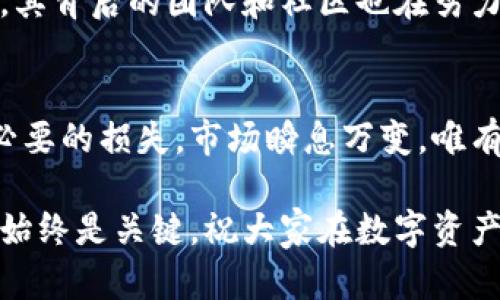    最新数字货币价格排行与分析  / 

 guanjianci  数字货币, 加密货币, 价格排行, 投资策略, 市场趋势  /guanjianci 

引言
在数字货币飞速发展的当下，越来越多的投资者开始关注数字货币的价格变化，尤其是新手投资者。他们往往四处寻找有关数字货币的最新信息和相关数据，以便作出明智的投资决策。今天，我们将深入探讨当前的数字货币价格排行，分析一些主要的虚拟货币，并讨论其市场趋势和潜在的投资策略。

数字货币概述
数字货币，泛指以数字形式存在，利用加密技术保障交易安全，控制新币发行的货币。它跟传统的 fiat（法定货币）有着显著的不同，尤其是在去中心化、匿名性及区块链技术等方面。近年来，以比特币为首的数字货币吸引了越来越多的关注，价格波动也成为许多人的热门话题。

当前数字货币价格排行
当前，市场上的数字货币种类繁多，价格也千差万别。以下是一些主要数字货币的最新价格排行（假设数据，以实际市场为准）：
ul
    li比特币 (BTC)：$30,000/li
    li以太坊 (ETH)：$2,000/li
    li卡尔达诺 (ADA)：$0.50/li
    li索拉纳 (SOL)：$25.00/li
    li瑞波币 (XRP)：$0.75/li
/ul

在这份排名中，比特币仍然稳坐第一的位置，继续以其巨大的市场份额令其他数字货币望尘莫及。以太坊则通过其智能合约的功能赢得了众多用户的青睐，价格也随之上涨。

价格波动分析
不可否认的是，数字货币市场的价格波动性极大，受各种外部因素的影响较为显著。消息面、政策面、技术更新以及市场心理都可能对数字货币价格产生影响。

例如，过去几个月里，比特币的价格经历了几轮起伏，主要受到全球经济政策的影响。美国的货币政策一旦发生变化，必然会影响投资者对风险资产的态度。此外，监管政策也是一个不可忽视的因素。在一些国家对数字货币的监管变得更加严格时，往往会出现价格下跌的现象。

投资策略与风险管理
在数字货币市场中，虽然机会众多，但伴随而来的风险也同样不能忽视。因此，制定一套科学的投资策略显得尤为重要。以下是一些实用的投资策略和风险管理建议：

ul
    listrong分散投资：/strong避免将所有资金都投入到单一的数字货币中，可以选择多种货币组合来降低风险。/li
    listrong定期监控市场：/strong设置合适的提醒，及时了解市场变化，调整自己的投资策略。/li
    listrong设定止损点：/strong在每笔交易中设定一个相对合理的止损点，以控制损失。/li
    listrong了解市场心理：/strong密切关注社区动态和市场舆论，适时调整自己的投资决策。/li
    listrong持续学习：/strong数字货币市场瞬息万变，投资者应不断学习相关知识，增强自己的市场敏感度。/li
/ul

数字货币未来趋势展望
对于数字货币未来的发展，市场普遍持乐观态度。许多分析机构预测，随着区块链技术的成熟，数字货币有望在未来实现更加广泛的应用，包括支付、智能合约等领域。这将为数字货币的长期增长提供支撑。

此外，像以太坊这样的项目正在不断升级，力求提高交易速度和降低交易费用，这对于提升用户体验、吸引更多用户参与具有重要意义。其背后的团队和社区也在努力开发更多的使用案例，推动其价值的提升。

总结
无论你是投资入门者还是老手，了解数字货币价格排行和市场趋势是至关重要的。这不仅能帮助你更好地把握市场机会，也能减少不必要的损失。市场瞬息万变，唯有持续学习与深思熟虑的策略，才能在这个数字资产时代立于不败之地。

希望通过本文的分析，能够为广大投资者提供一些有价值的参考，让大家在投资数字货币的道路上走得更加稳健。无论如何，理性投资始终是关键，祝大家在数字资产市场取得丰硕的成果。