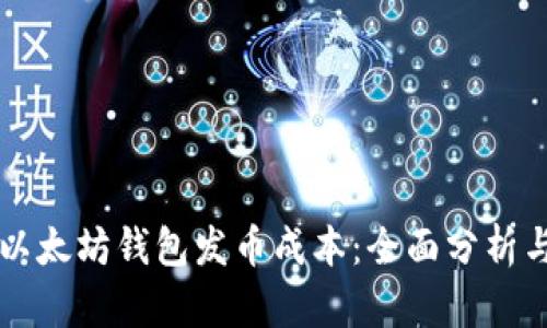 掌握以太坊钱包发币成本：全面分析与指南