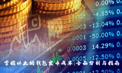 掌握以太坊钱包发币成本：全面分析与指南
