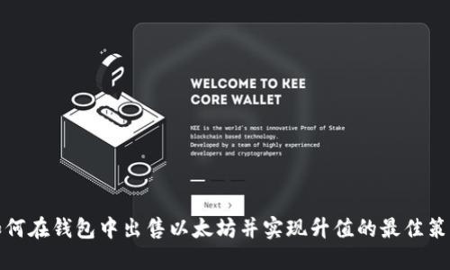 如何在钱包中出售以太坊并实现升值的最佳策略