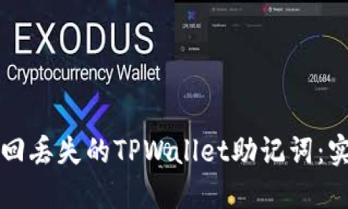 如何找回丢失的TPWallet助记词：实用指南