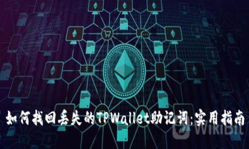 如何找回丢失的TPWallet助记词：实用指南