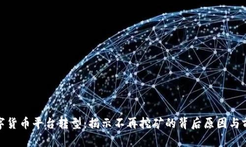 数字货币平台转型：揭示不再挖矿的背后原因与前景