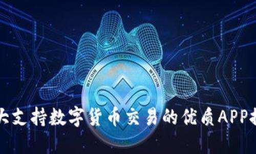 十大支持数字货币交易的优质APP推荐