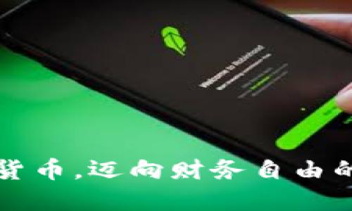 掌握数字货币，迈向财务自由的黄金之路