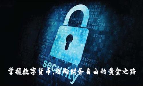 掌握数字货币，迈向财务自由的黄金之路
