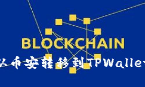 轻松将ETH从币安转移到TPWallet的完整指南