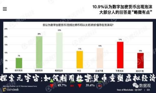 探索元宇宙：如何利用数字货币重塑虚拟经济