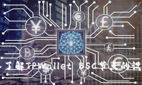 深入了解TPWallet BSC节点的设置与