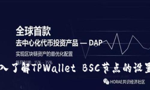 深入了解TPWallet BSC节点的设置与