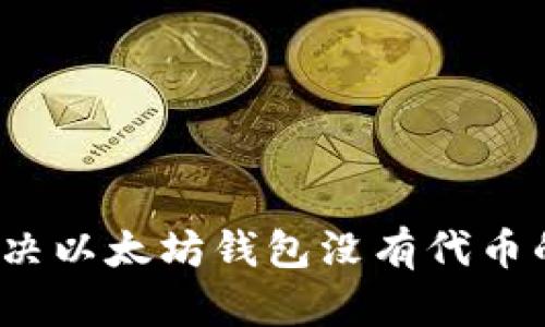 如何解决以太坊钱包没有代币的问题？