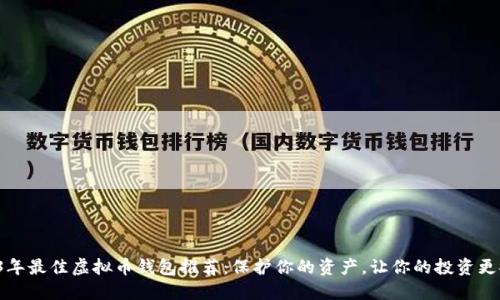 2023年最佳虚拟币钱包推荐：保护你的资产，让你的投资更安心！
