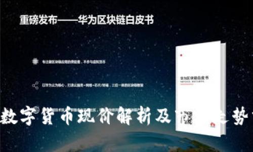 FRS数字货币现价解析及市场走势分析