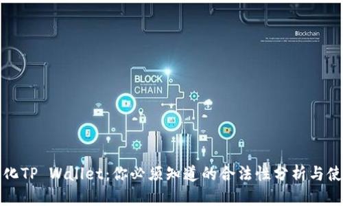 去中心化TP Wallet：你必须知道的合法性分析与使用指南