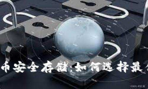 数字货币安全存储：如何选择最佳钱包？