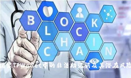 揭露TPWallet中的非法助记词及其潜在风险