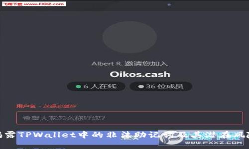 揭露TPWallet中的非法助记词及其潜在风险