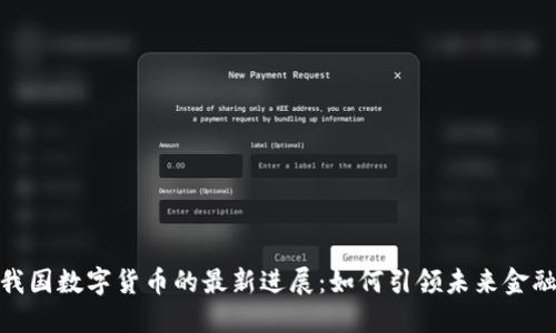揭示我国数字货币的最新进展：如何引领未来金融革命
