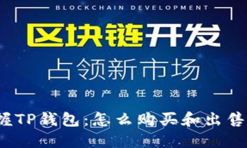 轻松掌握TP钱包：怎么购买和出售薄饼币？