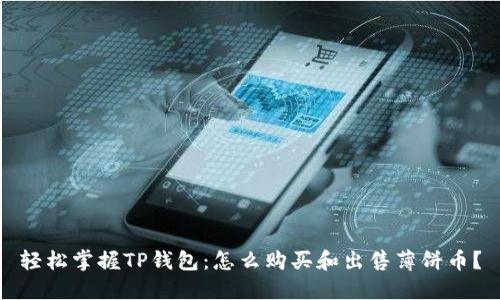 轻松掌握TP钱包：怎么购买和出售薄饼币？