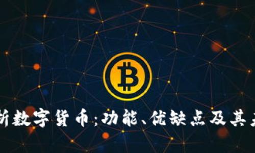 全面解析数字货币：功能、优缺点及其未来展望