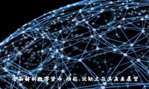 全面解析数字货币：功能、优缺点及其未来展望