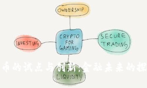 数字货币的试点与创新：金融未来的探索之旅
