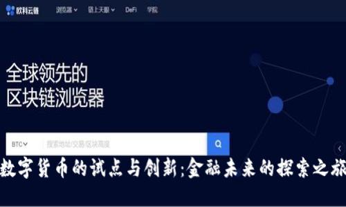 数字货币的试点与创新：金融未来的探索之旅