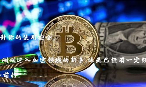   探索TPWallet的薄饼消失之谜：原因与解决办法 / 

 guanjianci TPWallet, 薄饼, 加密货币, 钱包问题, 解决办法 /guanjianci 

引言
在加密货币的世界里，TPWallet是一款备受欢迎的数字钱包，它让用户能够轻松管理他们的加密资产。然而，最近有一些用户反映遇到了一个让人头疼的问题——他们的钱包中原本存在的薄饼（BEP20代币）似乎消失了。这到底是怎么回事呢？今天我们就来一起探索这个神秘的消失之谜，看看事情的真相，以及如何解决可能遇到的问题。

薄饼是什么？
在深入讨论TPWallet中的薄饼消失问题之前，我们先来了解一下薄饼是什么。薄饼，通常是一类基于BEP20标准的代币，平台如币安智能链（Binance Smart Chain）就常常用到这一标准。薄饼的价值来自于其背后的项目或协议，用户可以通过交易、套利等方式来获取利润。对于许多人来说，持有薄饼是一种投资方式，也是一种参与去中心化金融（DeFi）生态的手段。

薄饼消失的常见原因
那么，TPWallet中的薄饼为什么会消失呢？这可能有几个原因。首先，薄饼的消失不一定是钱包本身的问题，有可能是以下几点：

h41. 交易所或平台的维护/h4
有时候，加密货币交易所可能会进行系统维护、升级或调整。在这些时候，某些代币可能会暂时不可用。如果你在这种维护期间尝试查看你的薄饼，可能会看到它们“消失”了，这只是暂时的。请关注交易所的官方公告，了解相关的信息。

h42. 更新代币合约/h4
另一个常见原因是代币合约的更新。项目方可能出于安全、技术或市场需求的考虑，决定更新代币合约。如果你的TPWallet中持有的薄饼是旧合约代币，而项目方已经停止对旧合约的支持，那么这些代币在你的钱包中可能就会消失。

h43. 钱包安全问题/h4
安全性也是一个不可忽视的因素。如果你在使用TPWallet时不小心泄露了你的私钥或助记词，黑客可能会借此访问你的钱包，甚至转移掉你的薄饼。因此，保持你的私钥和助记词的安全是非常重要的。一定不要在不安全的地方输入这些信息，以免造成资产损失。

h44. 显示错误或缓存问题/h4
还有一种情况，可能只是在界面上的显示错误。有时，钱包应用的缓存会出现问题，导致某些代币没有正确显示。这种情况下，你可以尝试清除应用缓存或者重启TPWallet，看看问题是否得以解决。

如何解决薄饼消失的问题
无论造成薄饼消失的原因是什么，用户都希望能够重新找回他们的投资。以下是一些解决方案，可以帮助你解决此类问题：

h41. 检查交易所公告/h4
如果你的薄饼消失可能与交易所的维护或代币合约的更新有关，那么首先应该查看交易所的官网或者社交媒体上的公告，看看是否有相关的通知。了解平台的最新动态，可以帮助你更好地判断问题的根源。

h42. 重新导入钱包/h4
如果你怀疑是钱包应用的问题，可以尝试重新导入你的钱包。在TPWallet中，通常可以通过助记词或私钥来恢复钱包，再次查看你的资产。如果之前的薄饼依然无法找到，可能需要进一步的排查。

h43. 联系客服/h4
如果以上方法依然无法解决问题，可以考虑联系TPWallet的客服团队。他们可以提供更专业的建议和支持，帮助你找回消失的薄饼。此外，保持对客服的耐心，有时候由于用户量大，响应时间可能会有所延迟。

h44. 确保私钥的安全/h4
为了避免未来再次出现类似问题，务必要保障你的私钥和助记词的安全。不要将其分享给任何人，也不要在不安全的环境中保存。此外，可以考虑使用更安全的硬件钱包来存储你的加密资产。这样可以大大降低被黑客攻击的风险。

如何防止薄饼消失
对于加密货币用户来说，除了在出现问题后寻找解决方案，更重要的是预防问题的发生。那么，有哪些方法可以帮助用户避免薄饼的消失呢？

h41. 定期备份你的钱包/h4
定期对你的TPWallet或其他数字钱包进行备份是个好习惯。确保你的助记词和私钥在安全的地方保存，以防丢失或者钱包损坏而造成的资产损失。

h42. 保持软件更新/h4
始终保持TPWallet等钱包应用的更新状态，及时安装开发者发布的新版本。软件更新通常包含安全性和功能上的增强，能够帮助你有效规避某些潜在问题。

h43. 关注社区动态/h4
积极参与TPWallet或相关社区，可以让你及时获取新信息，以及其他用户的经验分享。许多问题在社区中都有可能得到讨论和解决，借鉴他人的经验也有助于提升你的使用安全。

结尾
薄饼的消失虽然令人担忧，但通常可以通过以上的方法得到解决。保持对此类问题的警惕，以及对加密资产的管理，是每个用户都应当掌握的基本技能。无论你是刚刚进入加密领域的新手，还是已经有一定经验的投资者，时刻关注你的资产安全，才能更好地享受数字财富带来的乐趣。

希望以上的信息能够帮助到你，若你在使用TPWallet的过程中还有其他疑问，欢迎继续交流。保护好自己的资产，让我们在这充满挑战和机遇的加密世界中，安全前行。