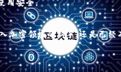   探索TPWallet的薄饼消失之谜：原因与解决办法 / 

 guanjianci TPWallet, 薄饼, 加密货币, 钱包问题, 解决办法 /guanjianci 

引言
在加密货币的世界里，TPWallet是一款备受欢迎的数字钱包，它让用户能够轻松管理他们的加密资产。然而，最近有一些用户反映遇到了一个让人头疼的问题——他们的钱包中原本存在的薄饼（BEP20代币）似乎消失了。这到底是怎么回事呢？今天我们就来一起探索这个神秘的消失之谜，看看事情的真相，以及如何解决可能遇到的问题。

薄饼是什么？
在深入讨论TPWallet中的薄饼消失问题之前，我们先来了解一下薄饼是什么。薄饼，通常是一类基于BEP20标准的代币，平台如币安智能链（Binance Smart Chain）就常常用到这一标准。薄饼的价值来自于其背后的项目或协议，用户可以通过交易、套利等方式来获取利润。对于许多人来说，持有薄饼是一种投资方式，也是一种参与去中心化金融（DeFi）生态的手段。

薄饼消失的常见原因
那么，TPWallet中的薄饼为什么会消失呢？这可能有几个原因。首先，薄饼的消失不一定是钱包本身的问题，有可能是以下几点：

h41. 交易所或平台的维护/h4
有时候，加密货币交易所可能会进行系统维护、升级或调整。在这些时候，某些代币可能会暂时不可用。如果你在这种维护期间尝试查看你的薄饼，可能会看到它们“消失”了，这只是暂时的。请关注交易所的官方公告，了解相关的信息。

h42. 更新代币合约/h4
另一个常见原因是代币合约的更新。项目方可能出于安全、技术或市场需求的考虑，决定更新代币合约。如果你的TPWallet中持有的薄饼是旧合约代币，而项目方已经停止对旧合约的支持，那么这些代币在你的钱包中可能就会消失。

h43. 钱包安全问题/h4
安全性也是一个不可忽视的因素。如果你在使用TPWallet时不小心泄露了你的私钥或助记词，黑客可能会借此访问你的钱包，甚至转移掉你的薄饼。因此，保持你的私钥和助记词的安全是非常重要的。一定不要在不安全的地方输入这些信息，以免造成资产损失。

h44. 显示错误或缓存问题/h4
还有一种情况，可能只是在界面上的显示错误。有时，钱包应用的缓存会出现问题，导致某些代币没有正确显示。这种情况下，你可以尝试清除应用缓存或者重启TPWallet，看看问题是否得以解决。

如何解决薄饼消失的问题
无论造成薄饼消失的原因是什么，用户都希望能够重新找回他们的投资。以下是一些解决方案，可以帮助你解决此类问题：

h41. 检查交易所公告/h4
如果你的薄饼消失可能与交易所的维护或代币合约的更新有关，那么首先应该查看交易所的官网或者社交媒体上的公告，看看是否有相关的通知。了解平台的最新动态，可以帮助你更好地判断问题的根源。

h42. 重新导入钱包/h4
如果你怀疑是钱包应用的问题，可以尝试重新导入你的钱包。在TPWallet中，通常可以通过助记词或私钥来恢复钱包，再次查看你的资产。如果之前的薄饼依然无法找到，可能需要进一步的排查。

h43. 联系客服/h4
如果以上方法依然无法解决问题，可以考虑联系TPWallet的客服团队。他们可以提供更专业的建议和支持，帮助你找回消失的薄饼。此外，保持对客服的耐心，有时候由于用户量大，响应时间可能会有所延迟。

h44. 确保私钥的安全/h4
为了避免未来再次出现类似问题，务必要保障你的私钥和助记词的安全。不要将其分享给任何人，也不要在不安全的环境中保存。此外，可以考虑使用更安全的硬件钱包来存储你的加密资产。这样可以大大降低被黑客攻击的风险。

如何防止薄饼消失
对于加密货币用户来说，除了在出现问题后寻找解决方案，更重要的是预防问题的发生。那么，有哪些方法可以帮助用户避免薄饼的消失呢？

h41. 定期备份你的钱包/h4
定期对你的TPWallet或其他数字钱包进行备份是个好习惯。确保你的助记词和私钥在安全的地方保存，以防丢失或者钱包损坏而造成的资产损失。

h42. 保持软件更新/h4
始终保持TPWallet等钱包应用的更新状态，及时安装开发者发布的新版本。软件更新通常包含安全性和功能上的增强，能够帮助你有效规避某些潜在问题。

h43. 关注社区动态/h4
积极参与TPWallet或相关社区，可以让你及时获取新信息，以及其他用户的经验分享。许多问题在社区中都有可能得到讨论和解决，借鉴他人的经验也有助于提升你的使用安全。

结尾
薄饼的消失虽然令人担忧，但通常可以通过以上的方法得到解决。保持对此类问题的警惕，以及对加密资产的管理，是每个用户都应当掌握的基本技能。无论你是刚刚进入加密领域的新手，还是已经有一定经验的投资者，时刻关注你的资产安全，才能更好地享受数字财富带来的乐趣。

希望以上的信息能够帮助到你，若你在使用TPWallet的过程中还有其他疑问，欢迎继续交流。保护好自己的资产，让我们在这充满挑战和机遇的加密世界中，安全前行。