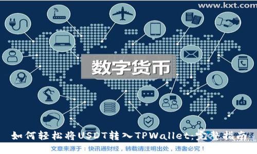 如何轻松将USDT转入TPWallet：完整指南