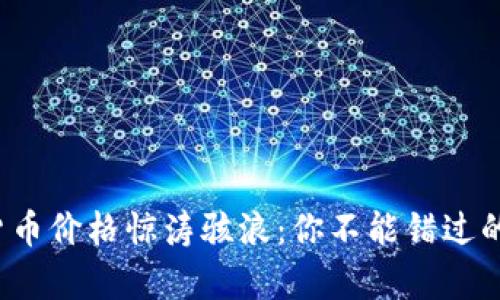 2021年数字货币价格惊涛骇浪：你不能错过的重要趋势分析