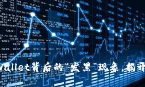 探秘TPWallet背后的“发黑”现象，揭开其真相！